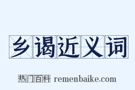 乡谒近义词是什么意思的图片